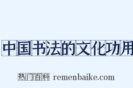 中国书法的文化功用是什么意思的图片